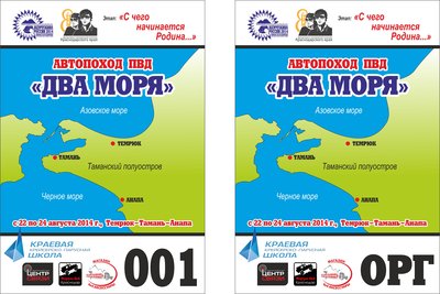 Стартовая эмблема Два моря.jpg