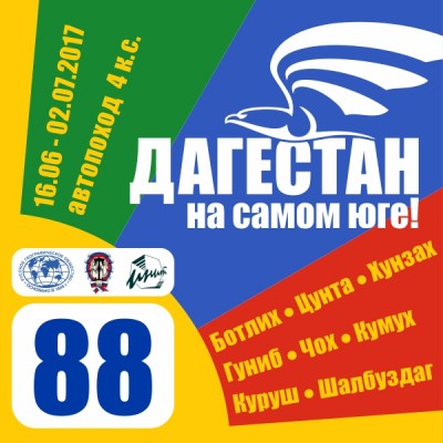 170517.Dagestan2017-Logo.600.jpg (168.45 КБ, 6431 просмотр) 170517.Dagestan2017-Logo.600.jpg