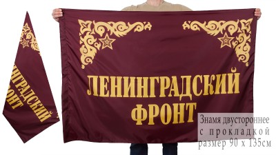 dvuhstoronnee-znamya-leningradskogo-fronta.jpg (28.94 КБ, 6624 просмотра) dvuhstoronnee-znamya-leningradskogo-fronta.jpg