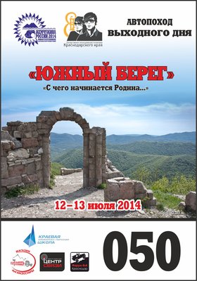 Южный берег наклейка на дверь.jpg (43.92 КБ, 11547 просмотров) Южный берег наклейка на дверь.jpg